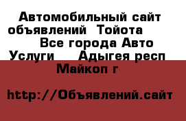 Автомобильный сайт объявлений (Тойота, Toyota) - Все города Авто » Услуги   . Адыгея респ.,Майкоп г.